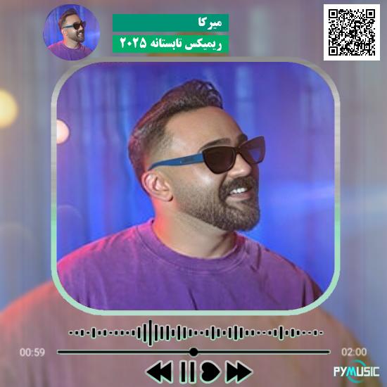 دانلود آهنگ ریمیکس تابستانه ۲۰۲۵ میرکا 1 دانلود آهنگ ریمیکس تابستانه ۲۰۲۵ میرکا